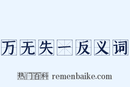 万无失一反义词是什么意思的图片